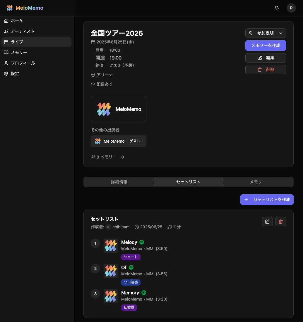 セットリスト画面